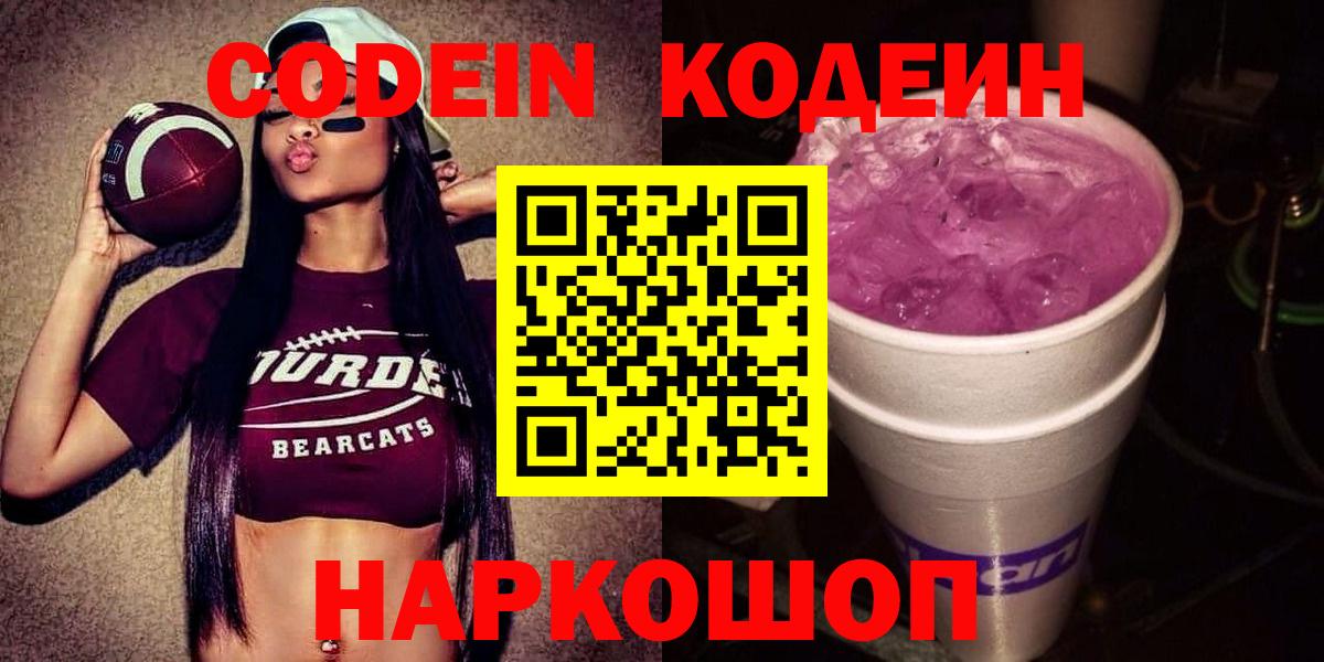 Кодеин Purple Drank  Вход с VPN  Сарапул  Codein Purple Drank 
